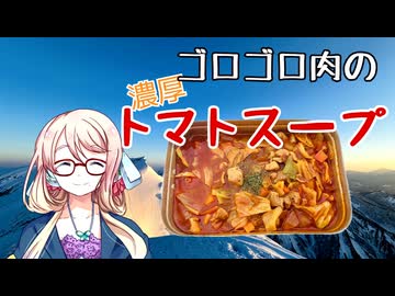 【第3回ナイスビュー投稿祭】ゴロゴロ肉の濃厚トマトスープ 【VOICEROIDキッチン】
