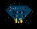週一ミッドナイトカウンターフィットキャスト15 ＃17【ラジオ】