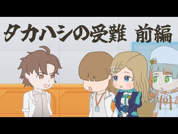 【タカハシ・トモ・田中傘・知声】タカハシの受難　前【ソフトウェアトーク劇場】