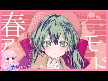 春間アラモード【歌ってみた】こおりあめ