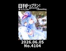 【Short】日刊トップテン！VOCALOID＆somethingダイジェスト【日刊ぼかさん2026.06.05】