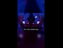 【かいりきベア】アンヘル×ネロイズム.Short【マッシュアップ】