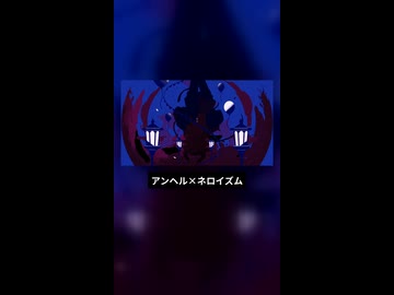 【かいりきベア】アンヘル×ネロイズム.Short【マッシュアップ】