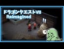 Oo【DQ7初見】ドラゴンクエストVII Reimagined 実況プレイ#20【女性実況】oO