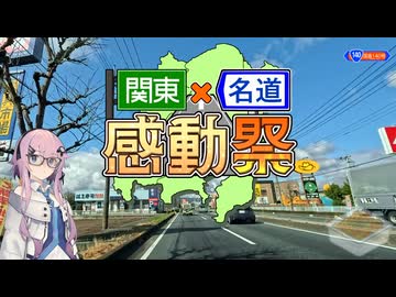 【関東×名道×感動祭】埼玉北部の名道…名道？【四輪車載】