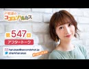 戸松遥のココロ☆ハルカス 第547回アフタートーク