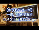 【おうちシリーズ】一応、生きてます...