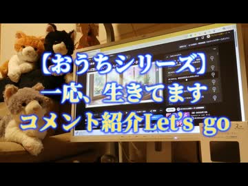 【おうちシリーズ】一応、生きてます...
