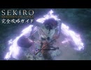 【SEKIRO】隻狼完全攻略ガイドpart9【実況】