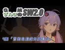 GMずん子のソード・ワールド2.0 「ユーレリア鉄道開発記」 session4-4