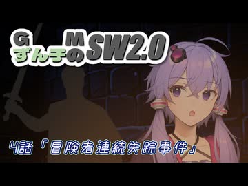 GMずん子のソード・ワールド2.0 「ユーレリア鉄道開発記」 session4-4