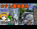 【聖地の残像（フラッシュバック）】長野県のコナン聖地巡礼旅【歩とみおの旅日記】
