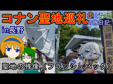 【聖地の残像（フラッシュバック）】長野県のコナン聖地巡礼旅【歩とみおの旅日記】