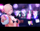 【VRoid MMD】劣等上等 / 捉尾ちゆり