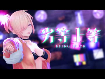 【VRoid MMD】劣等上等 / 捉尾ちゆり