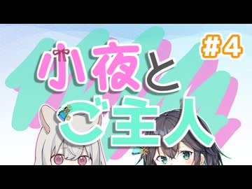 小夜とご主人#４【VOICEVOX劇場/VOICEPEAK劇場】