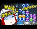 人間は間違える生き物です【ぷよぷよeスポーツ】Part31