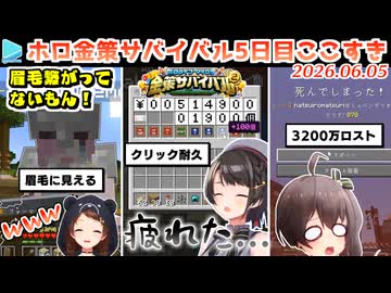 【#ホロ金策サバイバル2】5日目ここすきゆるまとめ