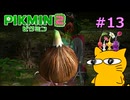 『ピクミン2』を初見で実況プレイしまっす #13