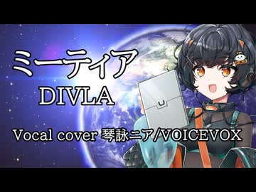 ミーティア -METEOR- ／ DIVELA Vocal cover 琴詠ニア/VOICEVOX