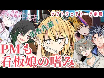 PMは看板娘の嗜み【ソフトウェアトーク劇場】