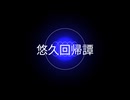 悠久回帰譚 - デフォ子・重音テト