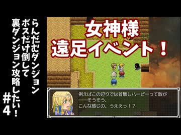 #4【ゆっくり実況】らんだむダンジョンボスだけ倒して裏ダンジョン攻略【らんダン】