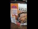 YMDD_344　イオン・トップバリュ：直火で香ばしく焼き上げた牛カルビ焼き
