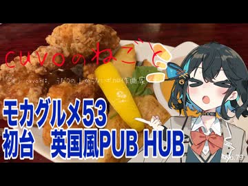 モカグルメ53 初台 英国風PUB HUB（チキン＆チップス:宮舞モカ）
