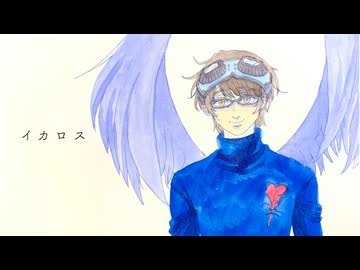 【氷山キヨテル】イカロス/7toKi【オリジナル】