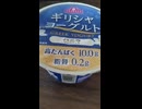 YMDD_351　イオン・トップバリュ：ギリシャヨーグルト　バニラ味