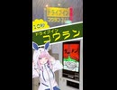 【第六回10秒動画祭】深夜のコインレストランコウランで自販機ラーメンを食べる【雪音りう】
