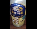 YMDD_359　キリン：麒麟特製ジンジャーエールサワー9％