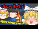 【ゆっくり茶番】魔理沙がやばい！！