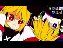 生存適性欠乏症/鏡音リン・鏡音レン
