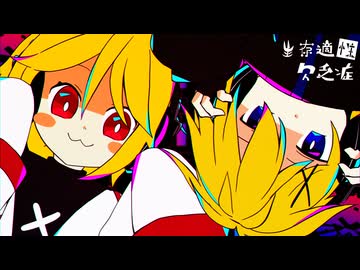 生存適性欠乏症/鏡音リン・鏡音レン