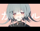 センチメンタルガール feat.可不 / あかいろ