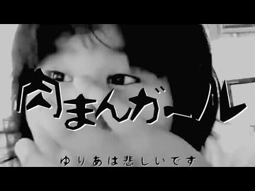 肉まんガール