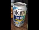 YMDD_366　キリン：氷結無糖レモン7％