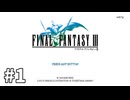 【ゆっくり実況】ピクセルリマスターでサクッとさらうファイナルファンタジー 3-1【FFPR】