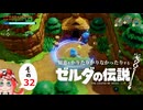 【ゆっくり実況】知恵をかりたりかりなかったりするゼルダの伝説 その32