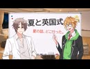 02：夏と英国式【タカハシアマト・水奈瀬コウ】