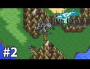 【ゆっくり実況】ピクセルリマスターでサクッとさらうファイナルファンタジー 3-2【FFPR】
