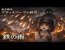 【ゆっくり将軍と行く南北戦争】#12 ゲディスバークの戦い