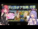【Fallout76】アパラチア包囲 大群【アルマちゃん誕生祭2026】