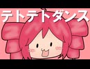 【初投稿】テトテトダンス / プププP feat.重音テト【ボカロ60秒投稿祭2026】