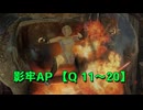 影牢AP 【Q11～20】 クエストモードを設置画面なしで見たい