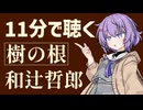 【小説朗読】樹の根/和辻哲郎【青空文庫】