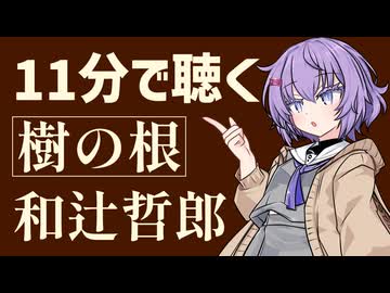 【小説朗読】樹の根/和辻哲郎【青空文庫】