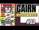 CAIRNサバイバルガイド Part3